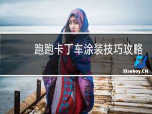 跑跑卡丁车涂装技巧攻略