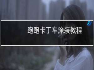 跑跑卡丁车涂装教程