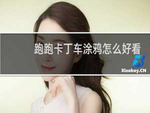 跑跑卡丁车涂鸦怎么好看