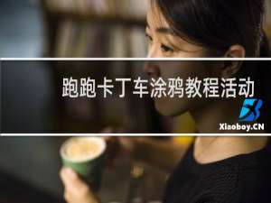 跑跑卡丁车涂鸦教程活动