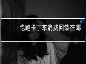跑跑卡丁车消费回馈在哪