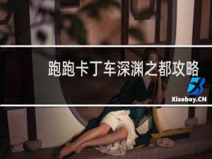 跑跑卡丁车深渊之都攻略