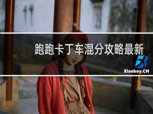 跑跑卡丁车混分攻略最新