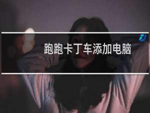 跑跑卡丁车添加电脑