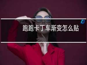 跑跑卡丁车渐变怎么贴