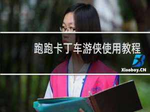跑跑卡丁车游侠使用教程