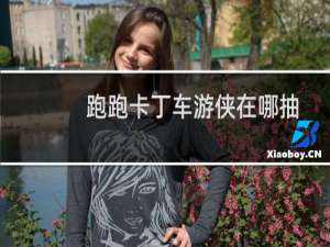 跑跑卡丁车游侠在哪抽
