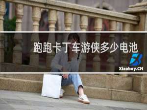 跑跑卡丁车游侠多少电池