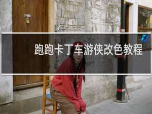 跑跑卡丁车游侠改色教程