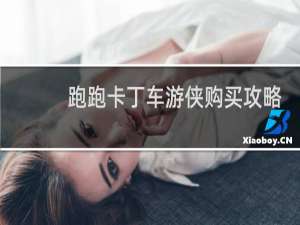 跑跑卡丁车游侠购买攻略