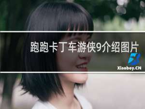 跑跑卡丁车游侠9介绍图片