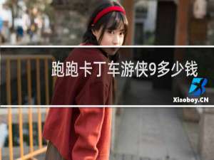 跑跑卡丁车游侠9多少钱