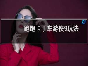 跑跑卡丁车游侠9玩法