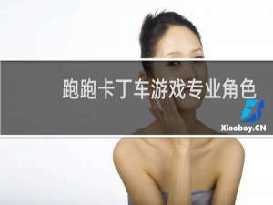 跑跑卡丁车游戏专业角色