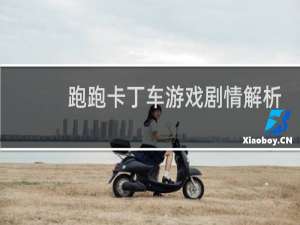 跑跑卡丁车游戏剧情解析