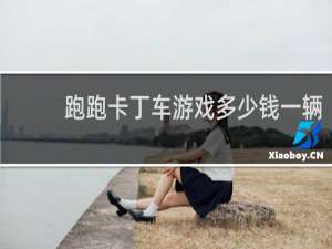 跑跑卡丁车游戏多少钱一辆