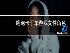 跑跑卡丁车游戏女性角色