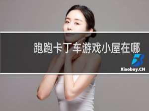 跑跑卡丁车游戏小屋在哪