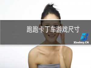 跑跑卡丁车游戏尺寸