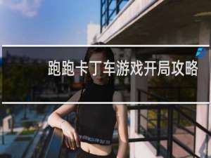 跑跑卡丁车游戏开局攻略