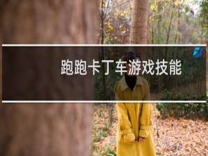 跑跑卡丁车游戏技能