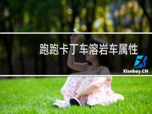 跑跑卡丁车溶岩车属性