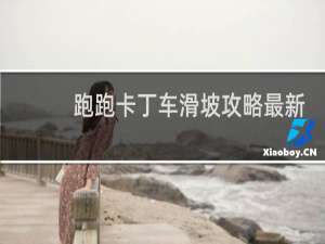 跑跑卡丁车滑坡攻略最新
