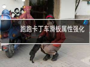 跑跑卡丁车滑板属性强化