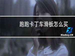跑跑卡丁车滑板怎么买