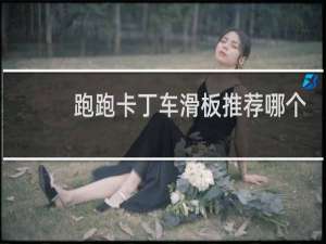 跑跑卡丁车滑板推荐哪个