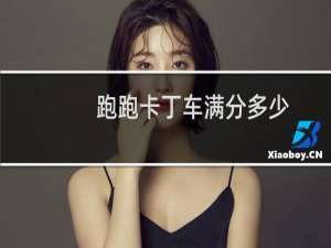 跑跑卡丁车满分多少
