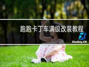 跑跑卡丁车满级改装教程