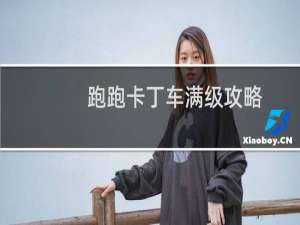 跑跑卡丁车满级攻略