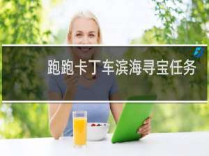 跑跑卡丁车滨海寻宝任务