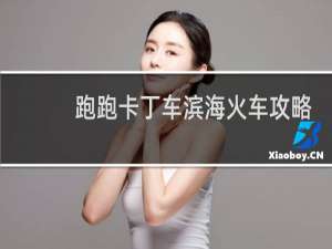 跑跑卡丁车滨海火车攻略
