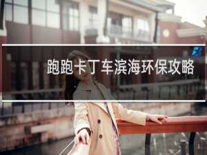 跑跑卡丁车滨海环保攻略