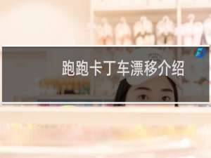 跑跑卡丁车漂移介绍