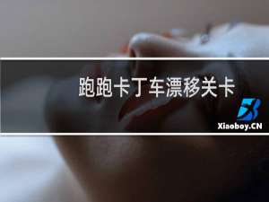 跑跑卡丁车漂移关卡