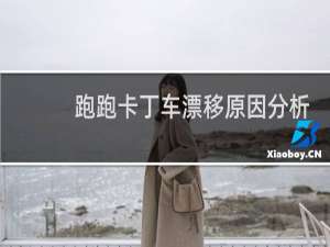 跑跑卡丁车漂移原因分析