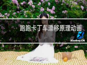 跑跑卡丁车漂移原理动画