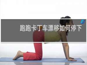 跑跑卡丁车漂移如何停下