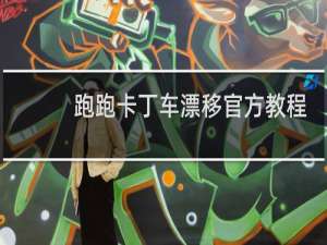 跑跑卡丁车漂移官方教程
