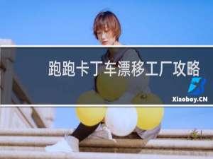 跑跑卡丁车漂移工厂攻略