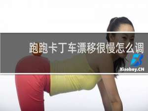 跑跑卡丁车漂移很慢怎么调