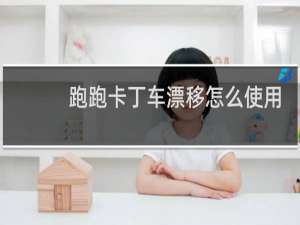 跑跑卡丁车漂移怎么使用