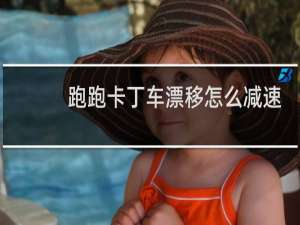 跑跑卡丁车漂移怎么减速