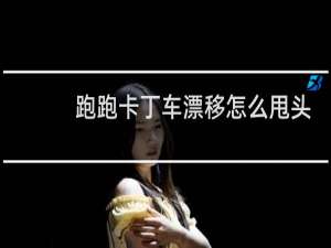 跑跑卡丁车漂移怎么甩头