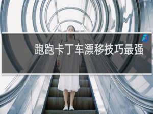 跑跑卡丁车漂移技巧最强