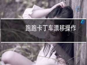 跑跑卡丁车漂移操作