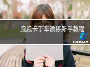 跑跑卡丁车漂移新手教程